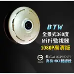 (店面+保固)BTW 360度環景監視器/360度WIFI監視器/無線寵物WIFI針孔攝影機監視器