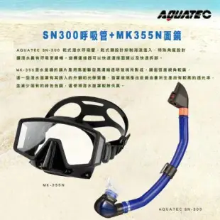 AQUATEC SN-300 乾式潛水呼吸管+MK-355N 無框貼臉側邊視窗潛水面鏡 蛙鏡 組 PG CITY