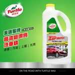 美國龜牌 TURTLE WAX 高濃縮潔亮洗車精 1.89公升 亮光蠟+50% 全車色適用 上腊 T79 公司貨