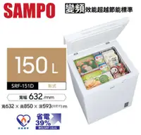 在飛比找佳麗寶家電優惠-SAMPO聲寶-150公升變頻直冷臥式冷凍櫃 SRF-151