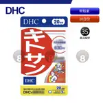 現貨 免運 DHC 甲殼素 天然食物纖維 20日份 效期久 另有綜合賣場 蝦皮代開發票