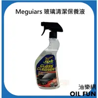 在飛比找蝦皮購物優惠-【油樂網】Meguiar's 美光 G13324 玻璃清潔保