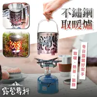 在飛比找PChome24h購物優惠-[露營專科 戶外用不銹鋼瓦斯暖爐