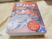 在飛比找露天拍賣優惠-剋擇講義註解---天星居士 註解 進源書局