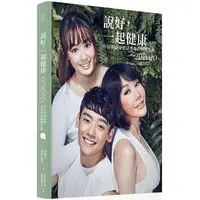 在飛比找蝦皮購物優惠-[FUN學~書本熊]說好，一起健康：照顧自己身體最重要的關鍵