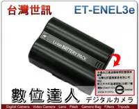 在飛比找數位達人優惠-台灣世訊 副廠電池 Nikon ET-ENEL3e EN-E