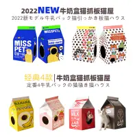 在飛比找松果購物優惠-貓抓板牛奶盒子misspet 瓦楞紙箱磨爪貓盒立體式可愛房子