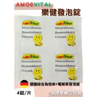 在飛比找蝦皮購物優惠-AmosVital 德國發泡錠 樂健發泡錠 一片4粒  檸檬