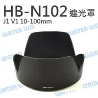 在飛比找樂天市場購物網優惠-NIKON HB-N102 蓮花遮光罩 同原廠可反扣 J1 