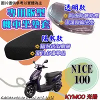 在飛比找蝦皮購物優惠-現貨 光陽 NICE 100 NICE100 透明 隔熱 坐