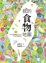 我的食物地圖（電子書）