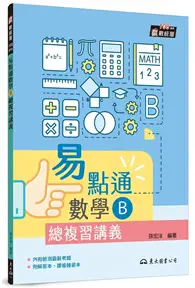 在飛比找TAAZE讀冊生活優惠-技術型高中易點通數學B總複習講義（二版）