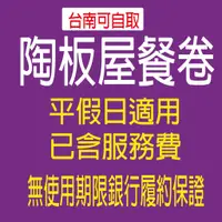 在飛比找蝦皮購物優惠-【王品集團 漢來海港   饗食天堂餐券】《可刷卡/可開統編》