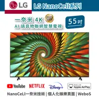 在飛比找蝦皮商城優惠-LG 一奈米 4K AI 語音物聯網 智慧電視 55NANO