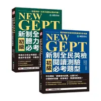 在飛比找momo購物網優惠-NEW GEPT 新制全民英檢初級聽力/閱讀測驗必考題型