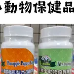 宜樂小動物保健品  維他命C 木瓜酵素 奇異果 寵物用品 小動物健康 老鼠 兔子 龍貓 花花萬物寵寶貝