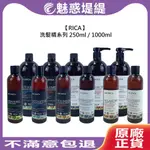 【魅惑堤緹🚀】RICA 強韌 去污 重建 油脂平衡 舒活 奇蹟活氧 洗髮精 250ML/1000ML 洗髮 頭皮 調理