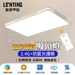 【聚美照明】96W60CM全光譜LED吸頂燈 3-5坪適用（三色無極調光附遙控/防藍光護眼燈/長方形客廳燈）