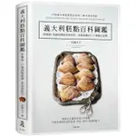 義大利糕點百科圖鑑：終極版！收錄從傳統到時尚你一定要認識的 107種義式甜點，最詳盡的起源、典故與完整配方