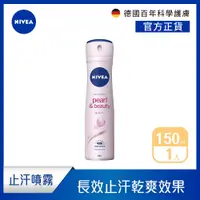 在飛比找PChome24h購物優惠-NIVEA 妮維雅 止汗爽身噴霧 珍珠煥采系列150ml