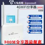 【新品】台灣全網通 SIM卡轉LAN 有線接口分享器 300M高速WIFI分享器 4GWIFI分享器 家用分享器