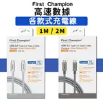 FIRST CHAMPION 充電線 傳輸線 數據線 IPHONE TYPE-C PD 蘋果 安卓 快速充電線