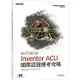 Autodesk Inventor ACU 國際認證應考攻略 （適用2021/2022/2023）