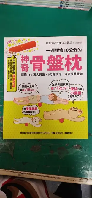 《一週腰瘦10公分的神奇骨盤枕》銳記│方智│9789861752952 無附骨盤枕 無劃記 V73