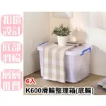 【特品屋】滿千免運 台灣製 6入 48L K600滑輪整理箱(底輪) 整理箱 收納箱 置物箱 玩具箱 衣物收納箱