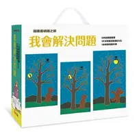 在飛比找樂天市場購物網優惠-信誼 圖畫書視聽之旅: 我會解決問題(5冊合售) (附導讀手