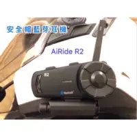 在飛比找蝦皮購物優惠-安全帽藍芽耳機 AiRide R2 ，NCC認證，超長對講距