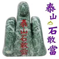 在飛比找Yahoo奇摩購物中心優惠-【吉祥開運坊】鎮宅化煞【東陵石泰山石敢當大型 剪刀煞 天斬煞