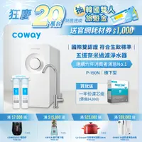 在飛比找PChome24h購物優惠-Coway奈米超淨化櫥下型淨水器 P-150N