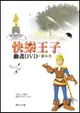 快樂王子（書＋DVD不分售）中英精裝 (二手書)