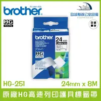 在飛比找Yahoo!奇摩拍賣優惠-Brother HG-251 原廠HG高速列印護貝標籤帶 白