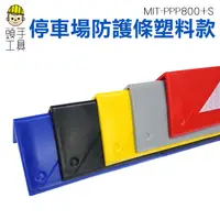 在飛比找蝦皮商城優惠-頭手工具 柱子防撞條 l型防撞條 防護條 MIT-PPP80