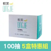 在飛比找PChome24h購物優惠-【QingJie輕潔】個人清潔巾/肌膚護理巾/美容巾-100