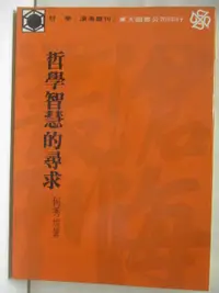 在飛比找露天拍賣優惠-【露天書寶二手書T2/哲學_NDJ】哲學智慧的尋求_何秀煌