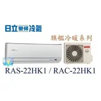 在飛比找PChome商店街優惠-☆含安裝可議價☆【日立變頻冷氣】RAS-22HK1/RAC-