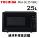 TOSHIBA東芝-25L 燒烤料理微波爐 MM-EG25P(BK)