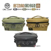 在飛比找蝦皮商城優惠-OWLCAMP多功能保冷袋-小三色CSB-BS/GS/SS保