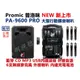 【昌明視聽】普洛咪 UR SOUND PA-9600 PRO 藍芽版 附6支無線麥克風 CD MP3 大型移動式擴音喇叭