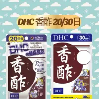 在飛比找蝦皮購物優惠-東京都🇯🇵日本代購【現貨免運】DHC 香酢 20/30日 香