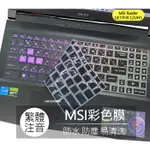 微星 MSI RAIDER GE77HX 12UHS TPU 高透 矽膠 鍵盤膜 鍵盤套 鍵盤保護膜