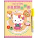 Hello Kitty 水畫變裝翻翻書(經典民族風)