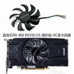 【專註】全新藍寶石RX460 RX550 2G D5 ITX海外版OC顯卡風扇原裝 GA91S2M