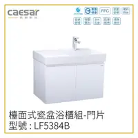 在飛比找蝦皮購物優惠-〖Caesar 凱撒衛浴〗✨高雄免運✨檯面式瓷盆浴櫃組 LF