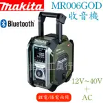 給力工具行/ 牧田 MR006G 收音機 - 軍綠色（12~40V鋰電、插電兩用）
