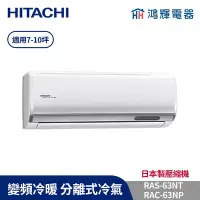 在飛比找Yahoo!奇摩拍賣優惠-鴻輝冷氣 | HITACHI 日立 RAC-63NP+RAS