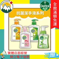 在飛比找PChome商店街優惠-★富丘藥局★ Dettol 滴露 抗菌潔手液系列 250ml